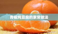 青椒炖豆腐的家常做法