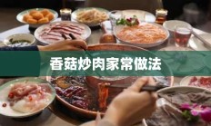 香菇炒肉家常做法