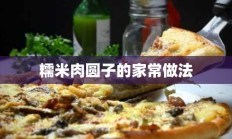 糯米肉圆子的家常做法