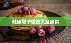 辣椒嫩子做法大全家常