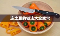 冻土豆的做法大全家常