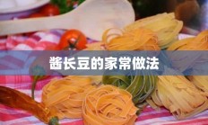 酱长豆的家常做法