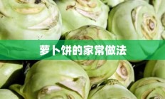 萝卜饼的家常做法