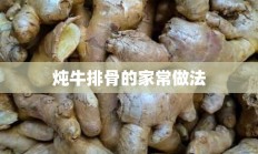 炖牛排骨的家常做法