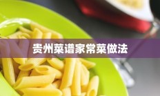 贵州菜谱家常菜做法