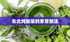 东北炖酸菜的家常做法