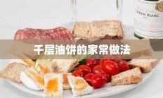 千层油饼的家常做法