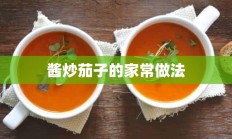 酱炒茄子的家常做法