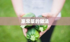 家常菜的做法