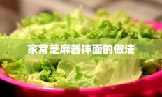 家常芝麻酱拌面的做法