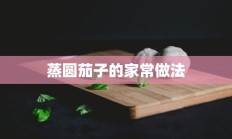 蒸圆茄子的家常做法