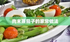 肉末蒸茄子的家常做法