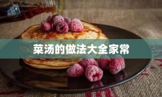 菜汤的做法大全家常