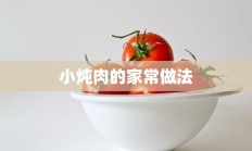 小炖肉的家常做法