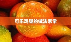 可乐鸡腿的做法家常