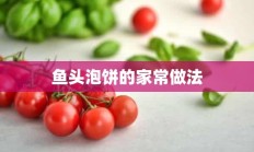 鱼头泡饼的家常做法