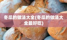 冬瓜的做法大全(冬瓜的做法大全最好吃)