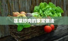 莲菜炒肉的家常做法