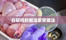 白斩鸡的做法家常做法