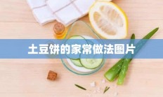 土豆饼的家常做法图片