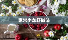 家常小龙虾做法