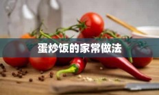 蛋炒饭的家常做法