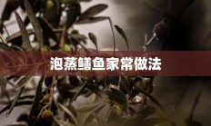 泡蒸鳝鱼家常做法