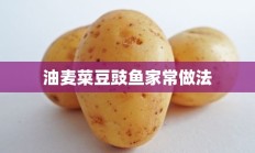 油麦菜豆豉鱼家常做法