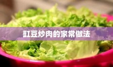 豇豆炒肉的家常做法