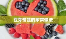 豆芽饼丝的家常做法