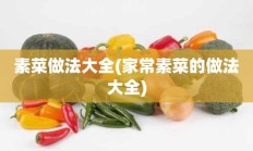 素菜做法大全(家常素菜的做法大全)