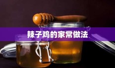 辣子鸡的家常做法