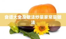 食谱大全及做法炒菜家常菜做法