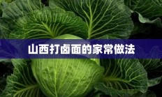 山西打卤面的家常做法