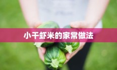 小干虾米的家常做法