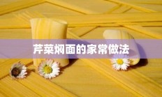 芹菜焖面的家常做法