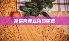 家常肉沫豆角的做法