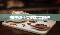 茄子烧土豆的家常做法