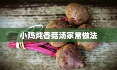 小鸡炖香菇汤家常做法