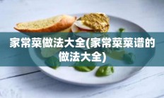 家常菜做法大全(家常菜菜谱的做法大全)