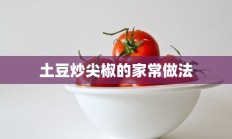 土豆炒尖椒的家常做法