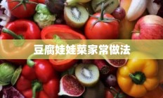 豆腐娃娃菜家常做法