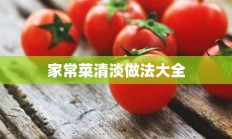 家常菜清淡做法大全