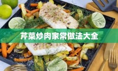 芹菜炒肉家常做法大全