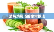 清炖鸡腿汤的家常做法