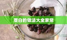 茭白的做法大全家常