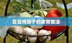 芸豆炖茄子的家常做法