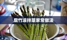 腐竹凉拌菜家常做法