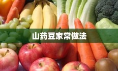 山药豆家常做法