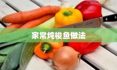 家常炖梭鱼做法